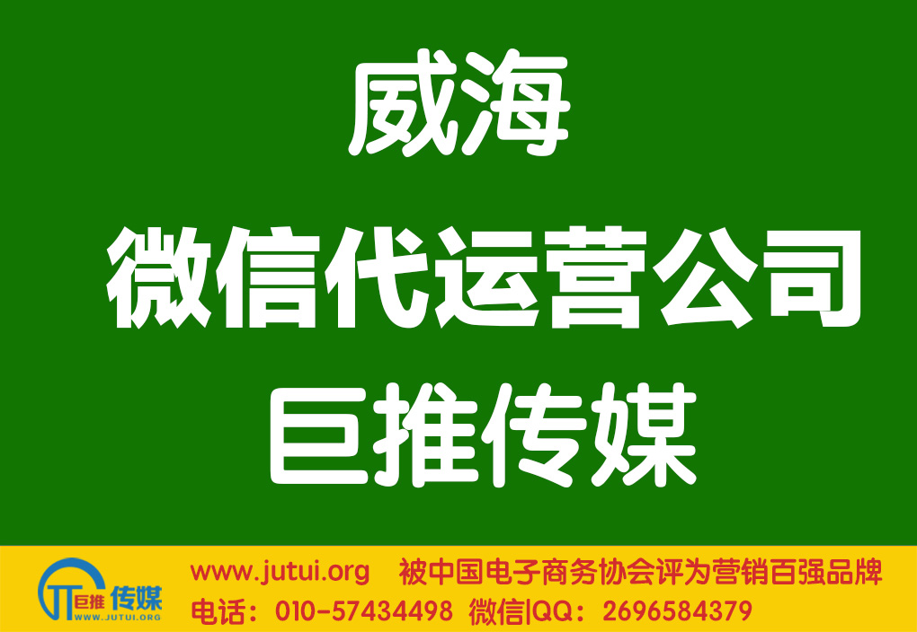 威海微信代運(yùn)營公司哪家好？