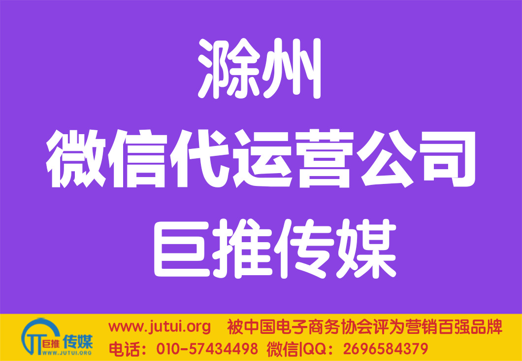 滁州微信代運營公司哪家好點？