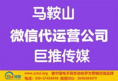 馬鞍山微信代運(yùn)營公司哪家好點(diǎn)？
