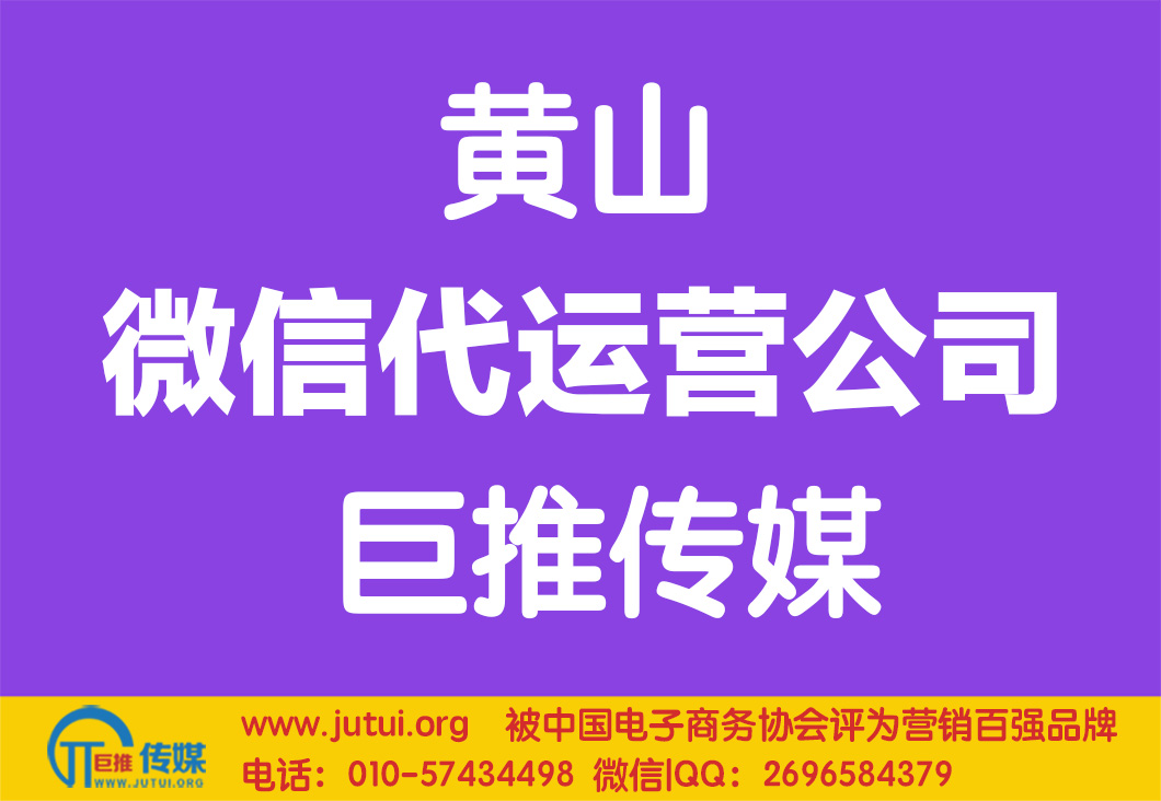 黃山微信代運營公司哪家好？如何選擇？