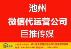 池州微信代運(yùn)營公司哪家好點？