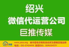 紹興微信代運(yùn)營哪家好？