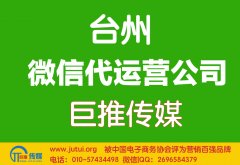 臺州微信代運(yùn)營公司哪家好？如何選擇？