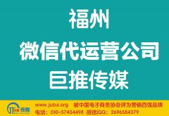 福州微信代運(yùn)營(yíng)公司如何選擇更好？
