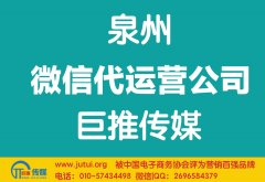 泉州微信代運(yùn)營公司哪家好？如何選擇？