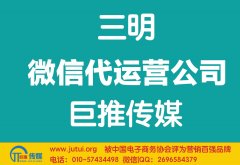 三明微信代運營公司如何現(xiàn)在更好？