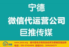 寧德微信代運(yùn)營公司哪家好？如何選擇？