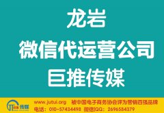 龍巖微信代運(yùn)營公司哪家好？