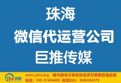 珠海微信代運(yùn)營(yíng)公司哪家好？