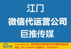 江門微信代運營公司如何選擇？