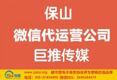 保山微信代運營公司如何選擇？