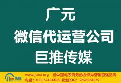 廣元微信代運(yùn)營(yíng)公司如何選擇好？