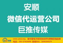 安順微信代運營公司如何選擇？