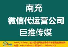 南充微信代運(yùn)營公司哪家好？怎樣選擇？