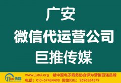 廣安微信代運營公司哪家好？多少錢？