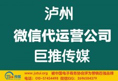 瀘州微信代運(yùn)營(yíng)公司哪家好？
