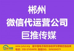 郴州微信代運(yùn)營公司多少錢？
