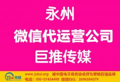 永州微信代運(yùn)營(yíng)公司如何選擇哪家好？