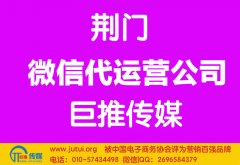 荊門微信代運(yùn)營公司多少錢？如何選擇？