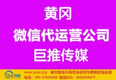 黃岡微信代運(yùn)營公司如何選擇哪家好？
