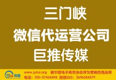 三門峽微信代運營公司哪家好？多少錢？