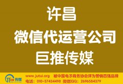 許昌微信代運營公司哪家好？