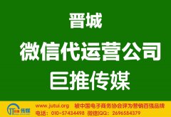 晉城微信代運營公司多少錢？