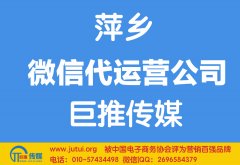 萍鄉(xiāng)微信代運(yùn)營(yíng)公司哪家好？怎樣選擇？