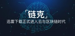巨推鏈論：區(qū)塊鏈技術講解