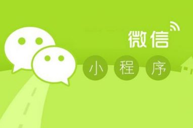 廣州微信小程序開發(fā)多少錢？