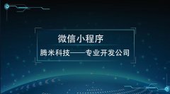 北京微信小程序的價(jià)值在哪里？你知道多少？