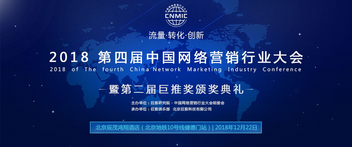 2018第四屆中國網(wǎng)絡(luò)營銷行業(yè)大會(huì)于12月22日在北京召開