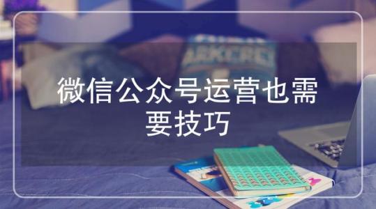 微信公眾號(hào)代運(yùn)具備哪些優(yōu)勢(shì)?找哪家公司好？
