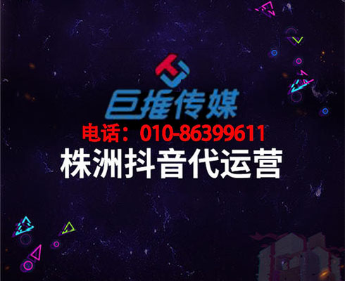 株洲市短視頻代運營上熱門的三個方法？
