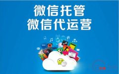 偃師市微信公眾號(hào)代運(yùn)營(yíng)該如何推廣？趕快收藏吧！