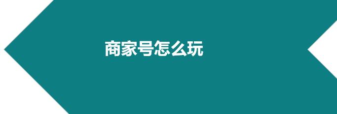 快手商家號怎么運(yùn)營？