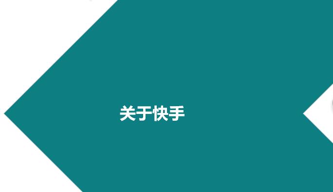 快手商家號的演變史？
