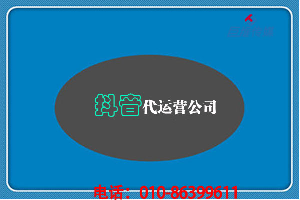 短視頻代運(yùn)營(yíng)公司為企業(yè)帶來哪些不一樣的變化？