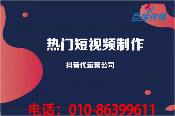 甘肅省有沒有短視頻代運(yùn)營公司？怎么制造熱門短視頻