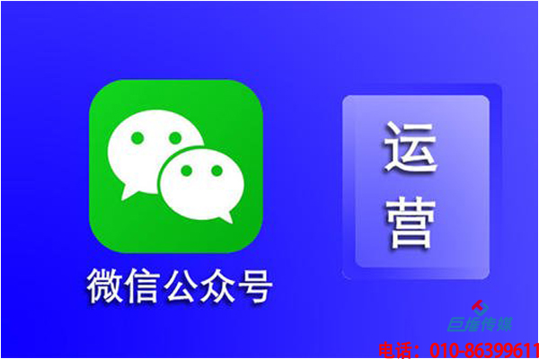 揭露專業(yè)的微信公眾號代運營公司具備哪些要素？