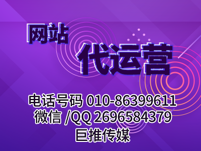 網(wǎng)站搭建、維護(hù)、策劃、運(yùn)營需要哪些東西？巨推傳媒網(wǎng)站代運(yùn)營公司來帶你分析