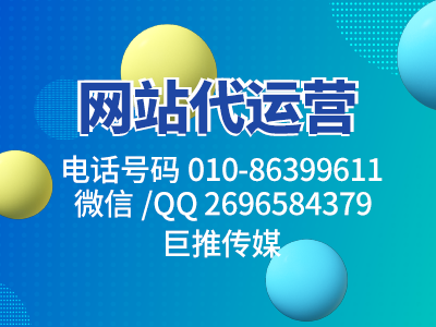 公司企業(yè)網(wǎng)站運(yùn)營(yíng)的方法有這些-巨推傳媒網(wǎng)站代運(yùn)營(yíng)來教你