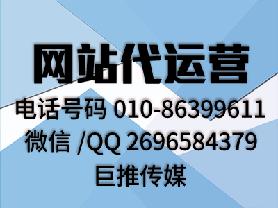 巨推傳媒給你講解一些其他網(wǎng)站代運(yùn)營公司不會說的干貨?。?！