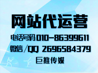 企業(yè)網站后期怎么運營和維護？巨推傳媒網站代運營公司來告訴你