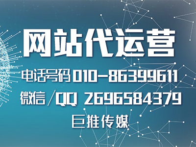 網(wǎng)站建設(shè)的基本要求是什么？巨推傳媒網(wǎng)站代運(yùn)營(yíng)