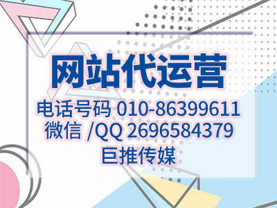 巨推傳媒給大家說(shuō)說(shuō)網(wǎng)站建設(shè)托管的重要性？?