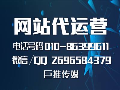 網(wǎng)站運(yùn)營托管單頁面有哪些優(yōu)勢，聽聽巨推傳媒怎么說？