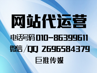 為什么要找像巨推傳媒這樣的網(wǎng)站代運(yùn)營公司，代運(yùn)營靠譜嗎？