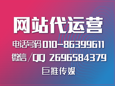 網(wǎng)站建設(shè)策劃要怎么做好能提高用戶溝通？來(lái)了解一下巨推傳媒的服務(wù)？
