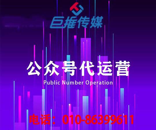 長(zhǎng)沙微信公眾號(hào)代運(yùn)營(yíng)公司_巨推傳媒